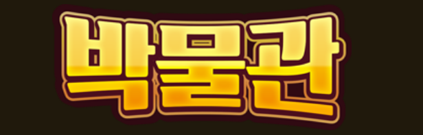 박물관 공식 로고